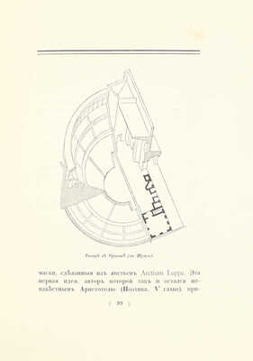 Лукомский Г.К. Античные театры и традиции в истории эволюции театрального здания. СПб.: Изд. автора, [1914].